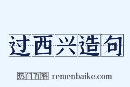 过西兴造句是什么意思的图片